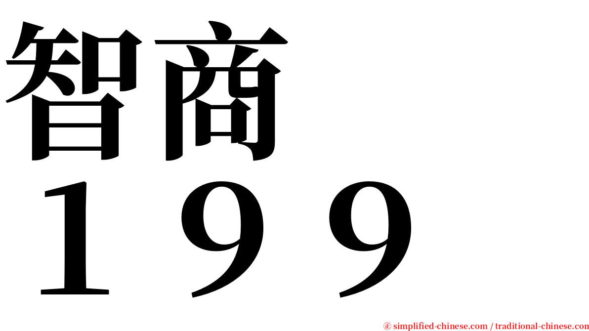 智商　　１９９ serif font